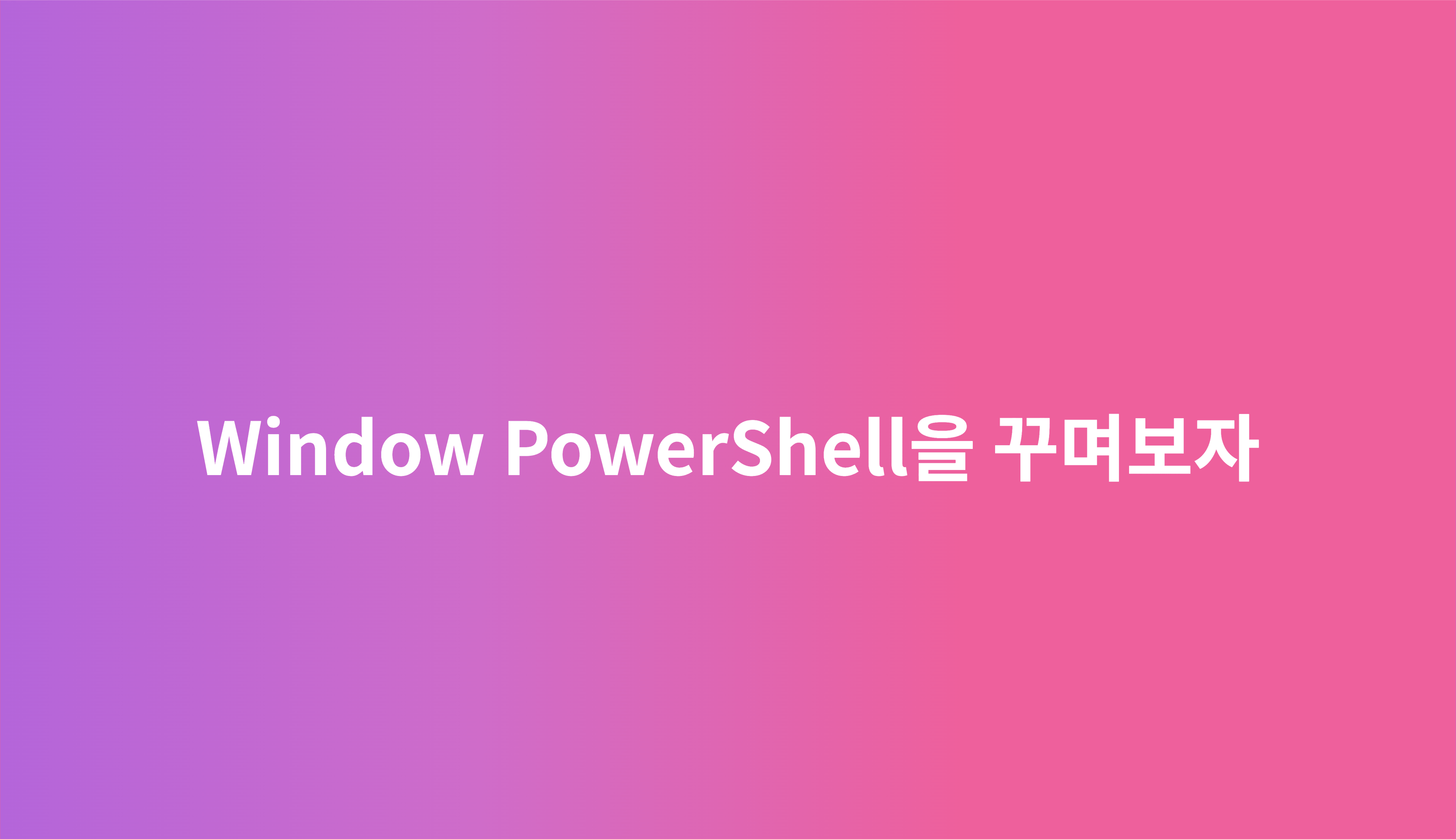 Windows PowerShell을 꾸며보자