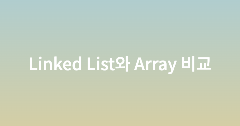 Linked List와 Array 비교
