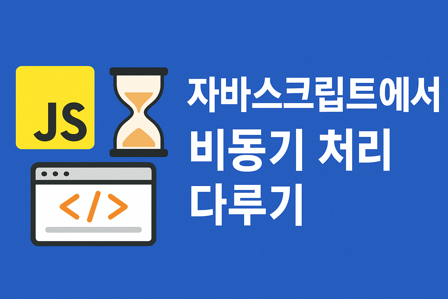 자바스크립트에서 비동기 처리 다루기