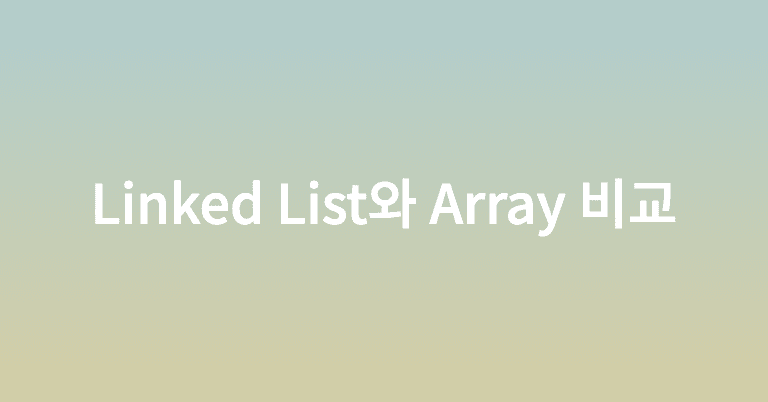 Linked List와 Array 비교